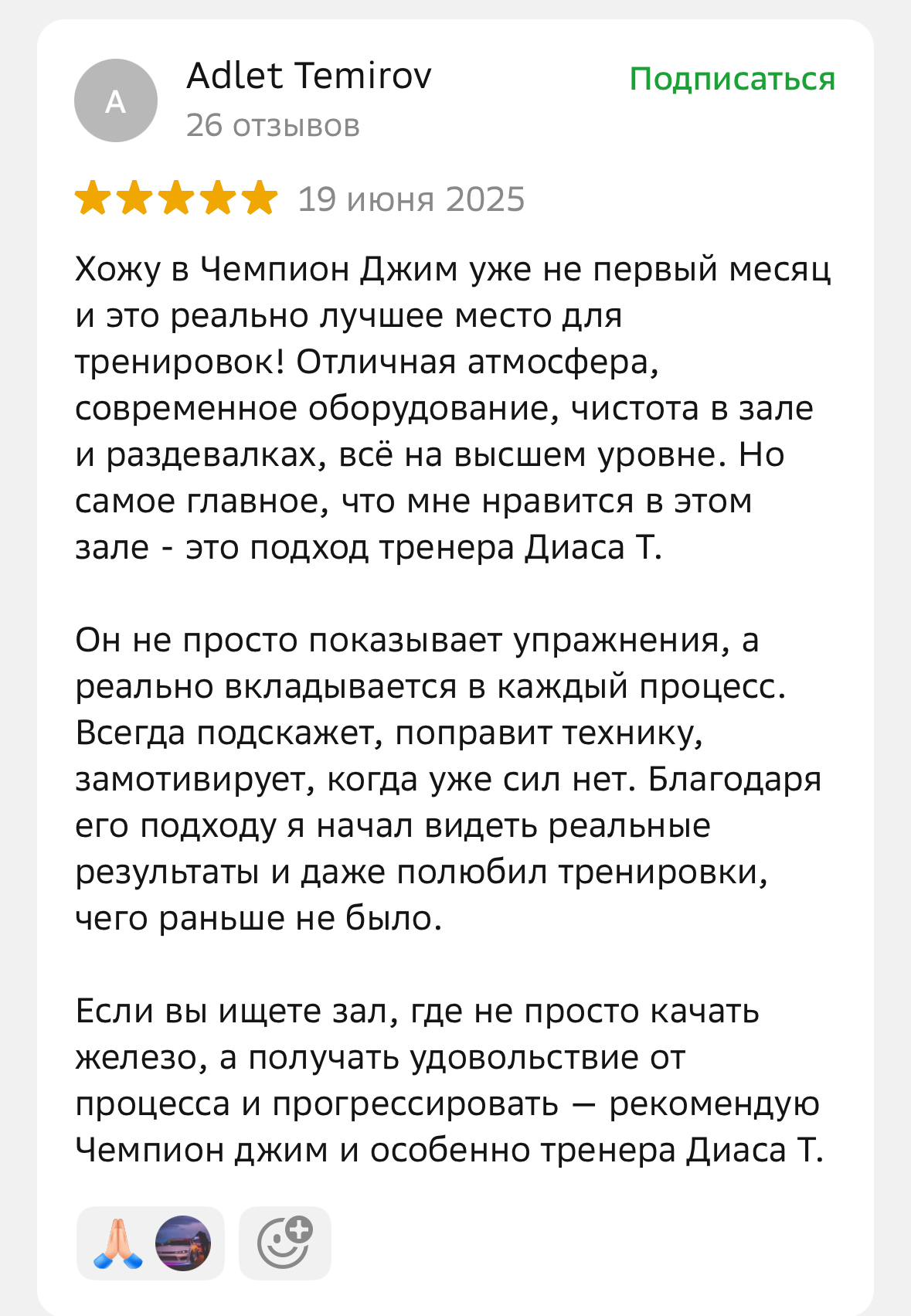 Отзывы клиентов о фитнес-клубе Champion Fitness в Астане