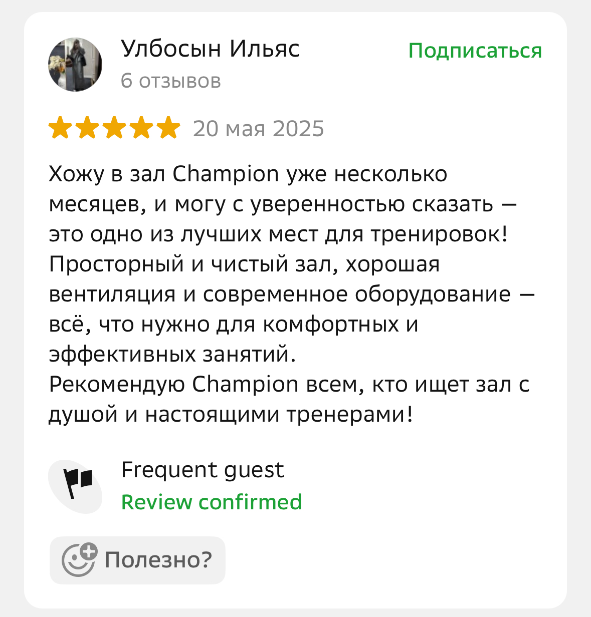 Отзывы клиентов о фитнес-клубе Champion Fitness в Астане