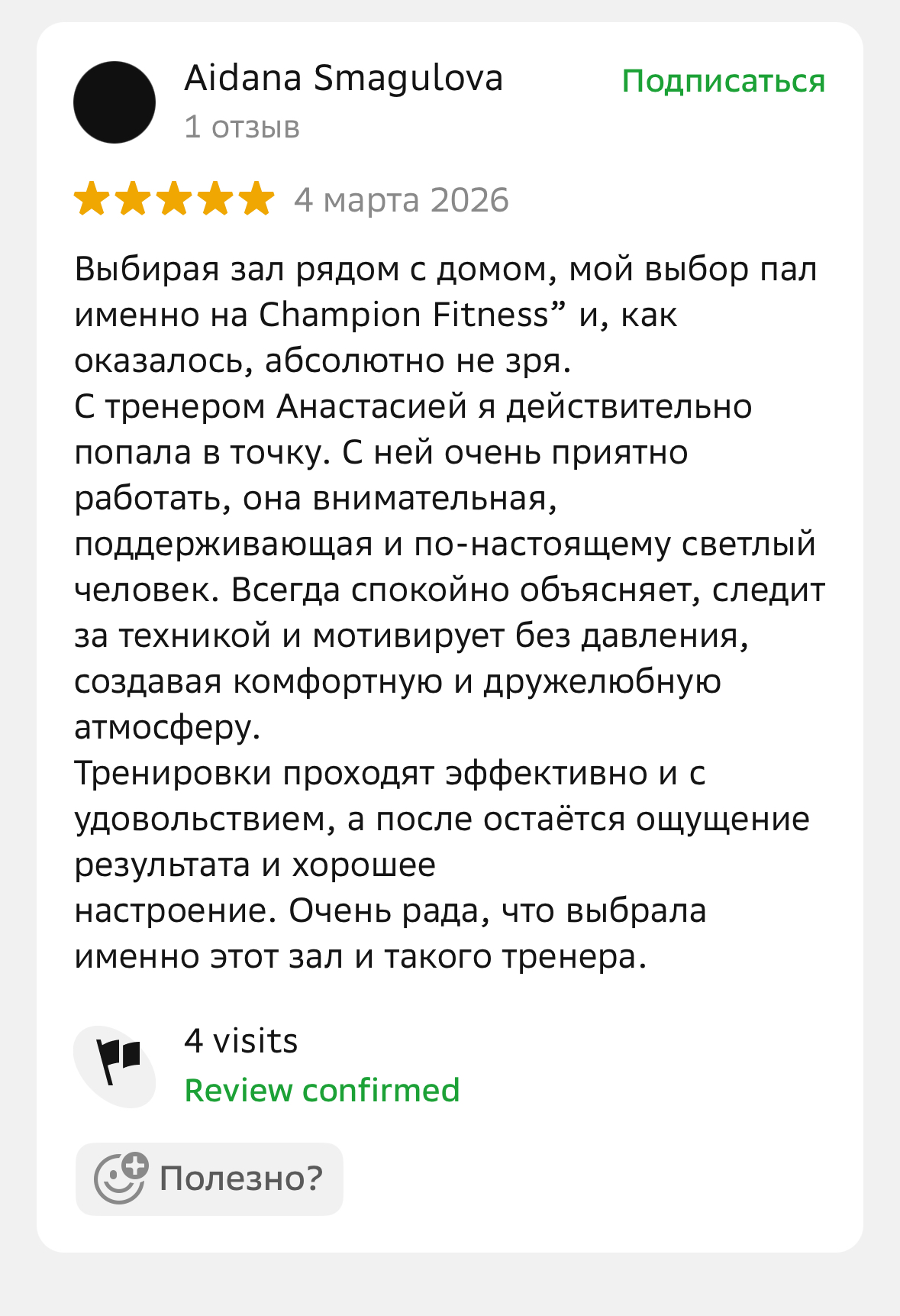 Отзывы клиентов о фитнес-клубе Champion Fitness в Астане