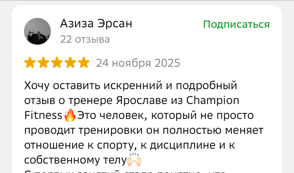 Отзывы клиентов о фитнес-клубе Champion Fitness в Астане