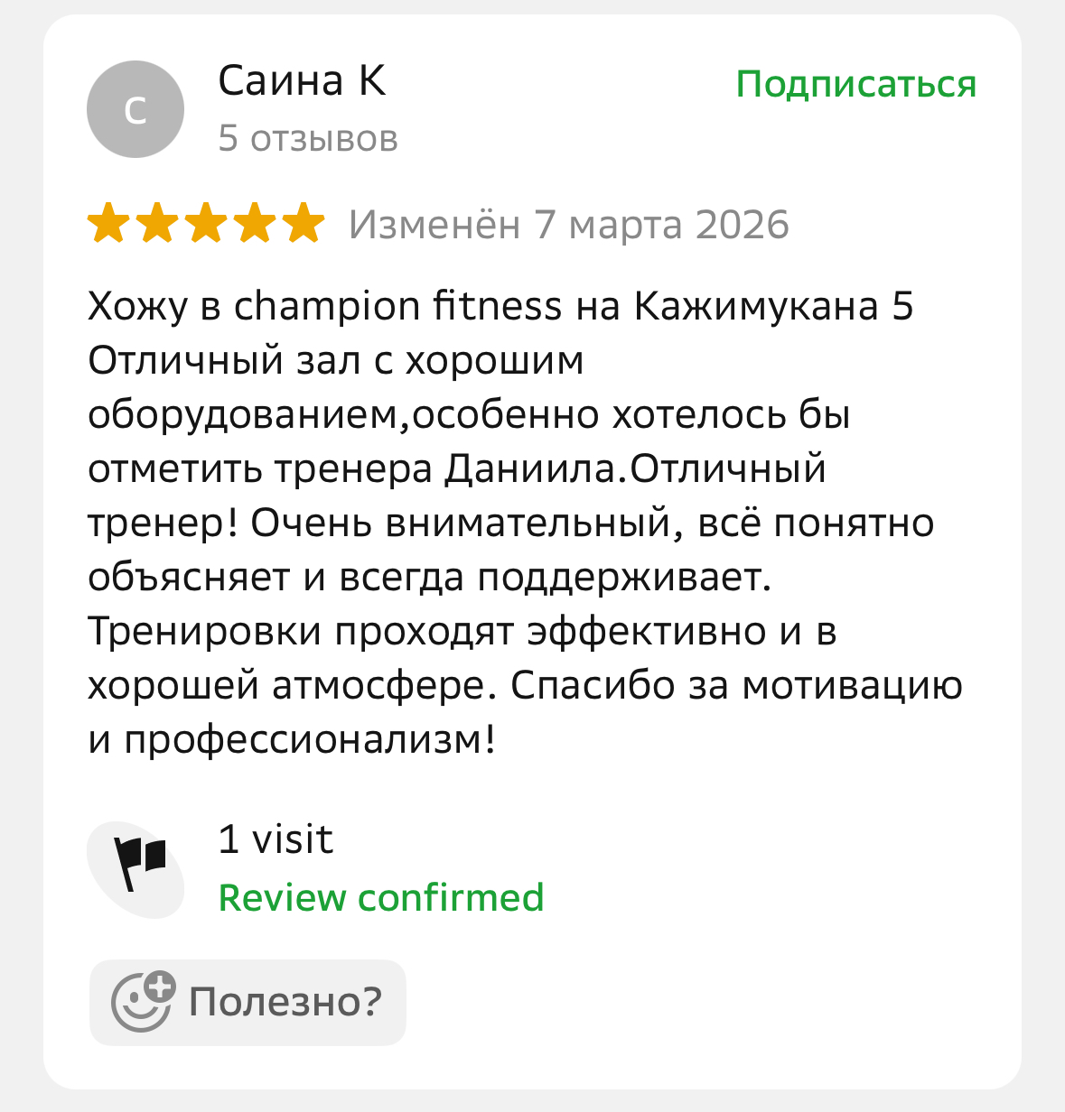 Отзывы клиентов о фитнес-клубе Champion Fitness в Астане