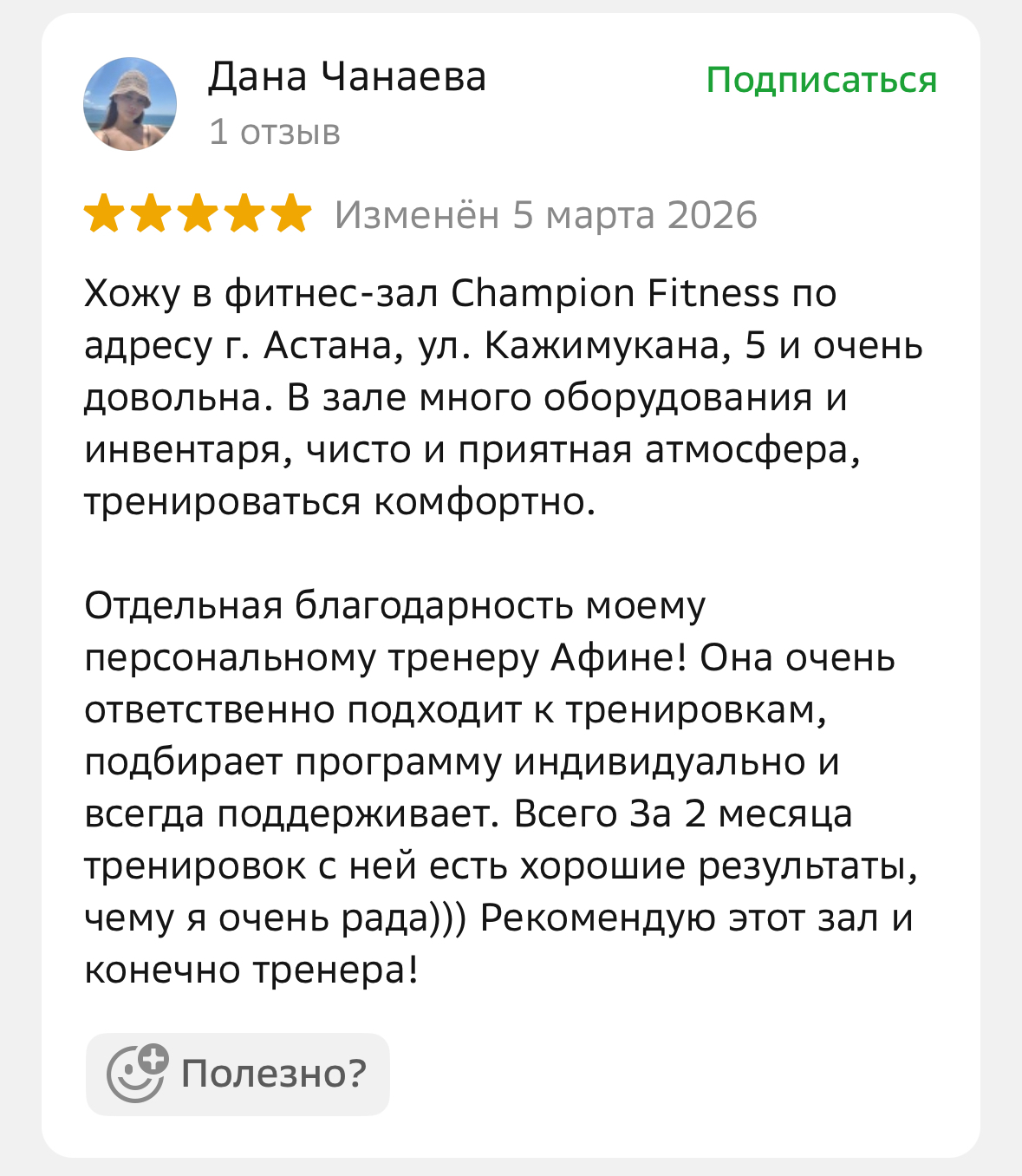 Отзывы клиентов о фитнес-клубе Champion Fitness в Астане