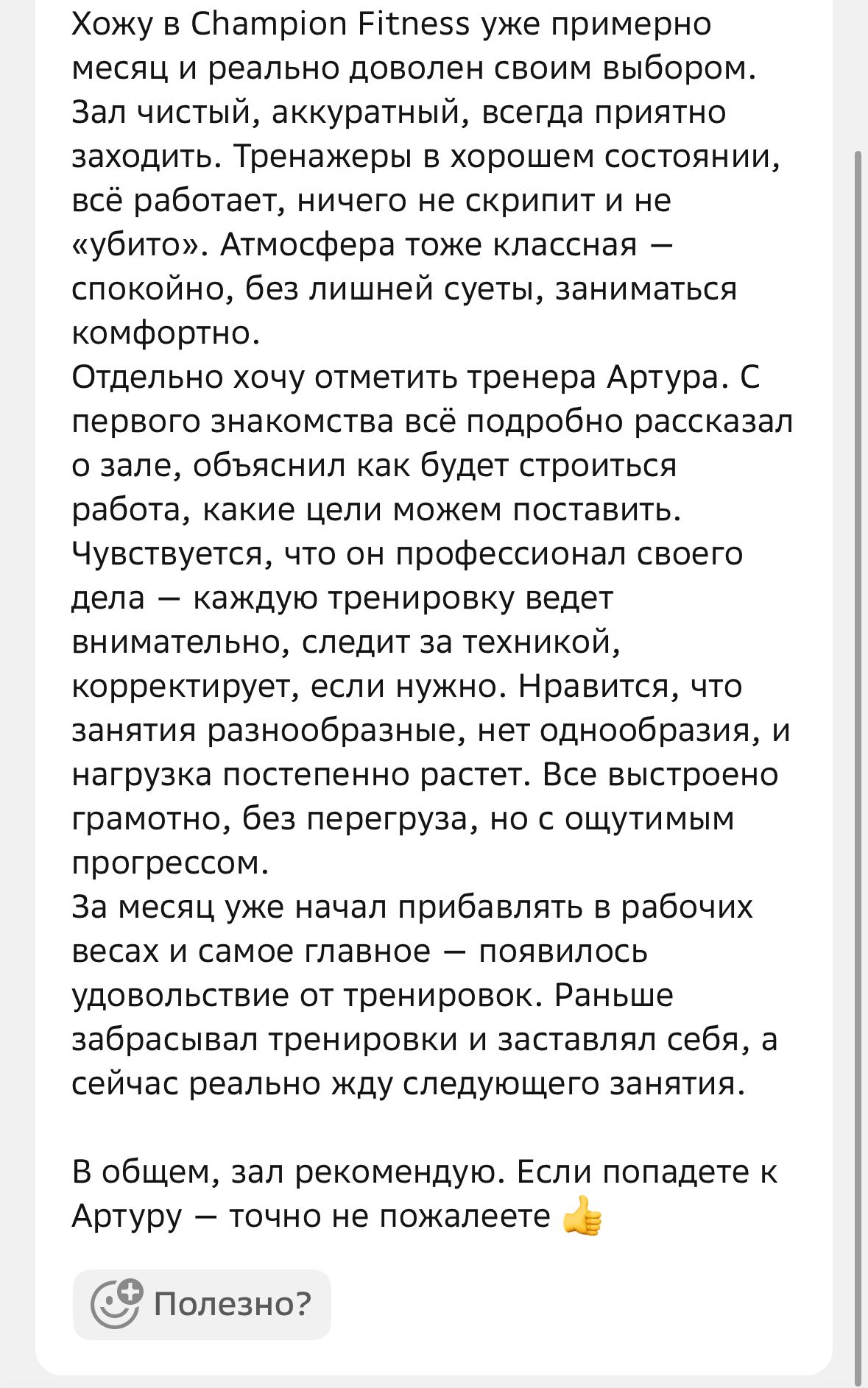Отзывы клиентов о фитнес-клубе Champion Fitness в Астане