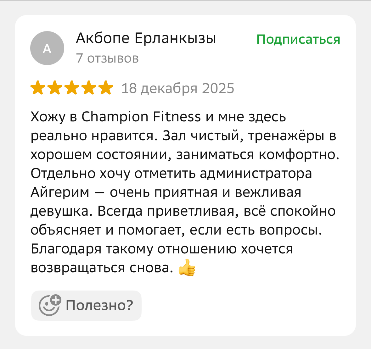 Отзывы клиентов о фитнес-клубе Champion Fitness в Астане