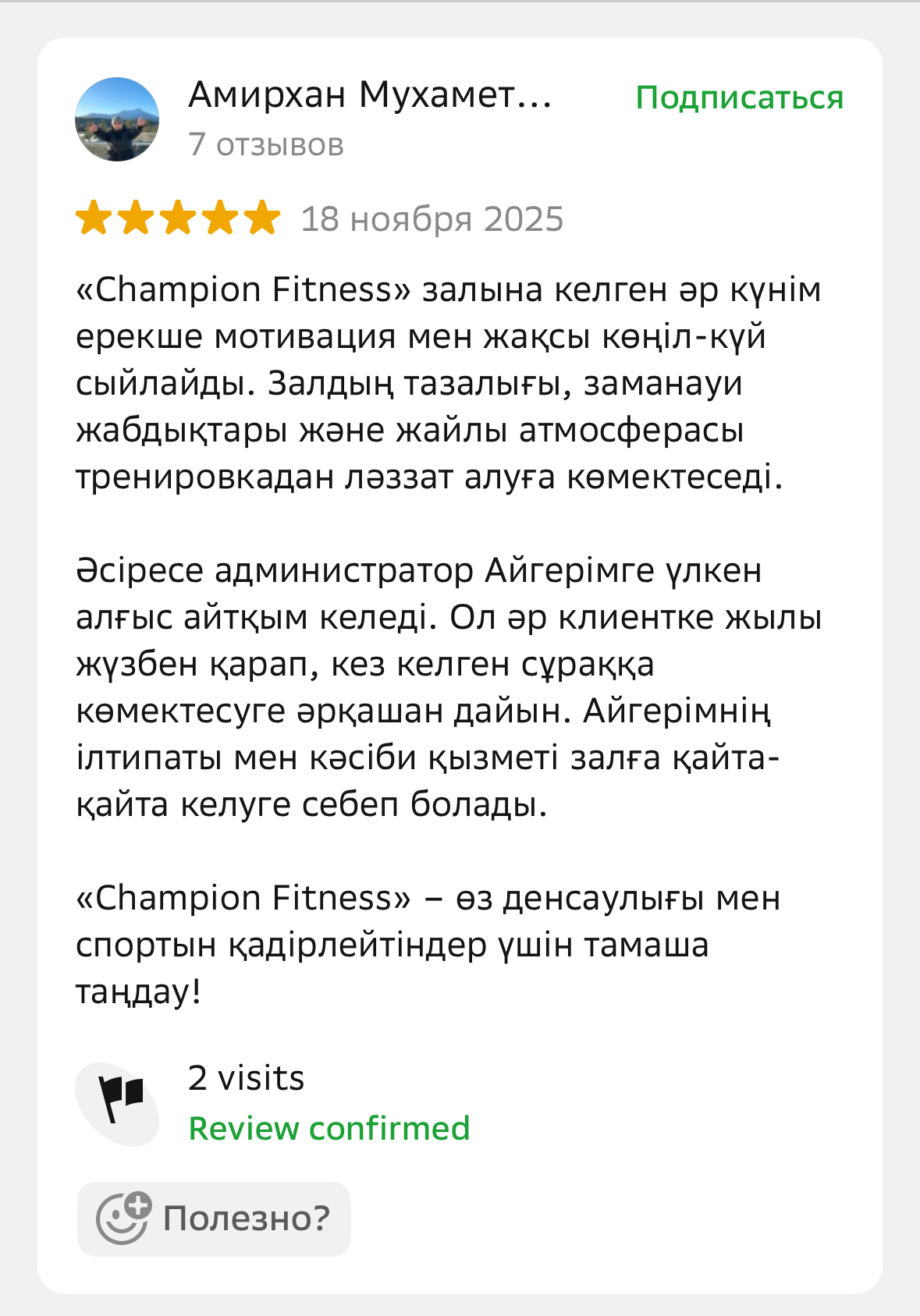 Отзывы клиентов о фитнес-клубе Champion Fitness в Астане